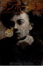 ランボー詩集   1992.01  PDF电子版封面    Rimbaud 