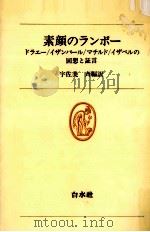 素顔のランボー   1978.10  PDF电子版封面    宇佐美斉 