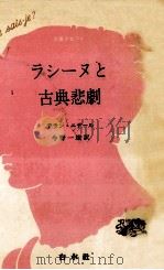 ラシーヌと古典悲劇   1982.09  PDF电子版封面    Niderst 