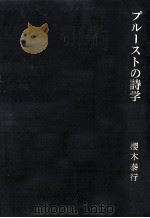 プルーストの詩学   1999.12  PDF电子版封面    櫻木泰行 