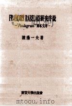 Fran？Ois Rabelais 研究序説   1957.01  PDF电子版封面    渡辺一夫 