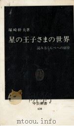 星の王子さまの世界   1982.01  PDF电子版封面    塚崎幹夫 