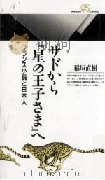サドから『星の王子さま』へ   1993.12  PDF电子版封面    稲垣直樹 