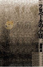フロベールの小説   1980.12  PDF电子版封面    斎藤昌三 