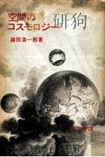 空間のコスモロジー   1981.09  PDF电子版封面    篠田浩一郎 