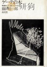 ゲーテの木   1972.04  PDF电子版封面    篠田浩一郎 