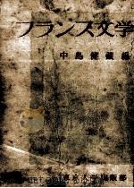 フランス文学読本   1951.09  PDF电子版封面    中島健蔵 