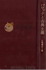 バロックと古典主義   1978.11  PDF电子版封面    小場瀬卓三 