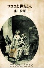 ロココと世紀末   1978.08  PDF电子版封面    窪田般弥 