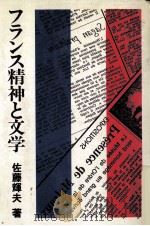 フランス精神と文学   1981.04  PDF电子版封面    佐藤輝夫 