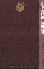 大革命以後   1981.10  PDF电子版封面    加藤民男 