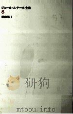 戯曲集 1   1996.01  PDF电子版封面    Renard 
