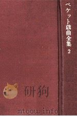 ベケット戯曲全集 2   1967.11  PDF电子版封面    Beckett 