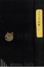 アヌイ作品集 1   1957.05  PDF电子版封面    Anouilh 
