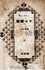 娼婦マヤ   1950.03  PDF电子版封面    Gantillon 