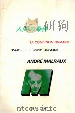 人間の条件   1971.01  PDF电子版封面    MalrauxAndré 