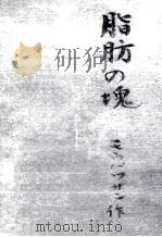 脂肪の塊   1948.11  PDF电子版封面    Maupassant 