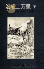 海底二万里 2（1957.05 PDF版）