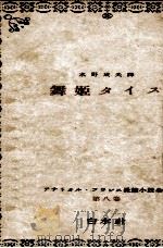 舞姫タイス（1950.08 PDF版）