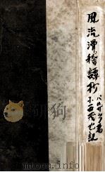 風流滑稽譚抄（1953.06 PDF版）