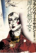 厚化粧の女 2   1983.03  PDF电子版封面     