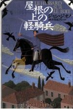 屋根の上の軽騎兵   1997.09  PDF电子版封面    Giono 