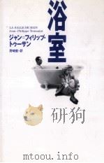 浴室（1990.01 PDF版）