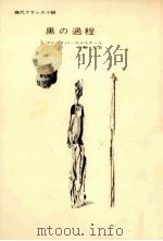 黒の過程   1970.11  PDF电子版封面    Yourcenar 