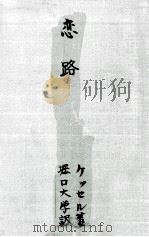恋路（1955.08 PDF版）