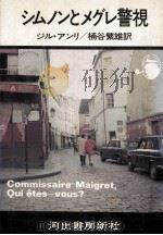 シムノンとメグレ警視   1980.09  PDF电子版封面    Henry 
