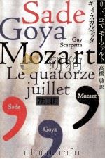 サド、ゴヤ、モーツァルト（1991.08 PDF版）