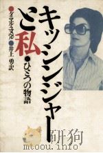 キッシンジャーと私   1972.10  PDF电子版封面    Hunebelle 