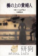 橋の上の貴婦人   1992.07  PDF电子版封面    Hemingway 