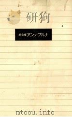 処女峰アンナプルナ   1987.06  PDF电子版封面    Herzog 