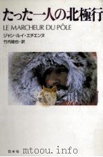 たった一人の北極行   1989.04  PDF电子版封面    Etienne 