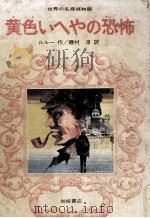 黄色いへやの恐怖   1975.01  PDF电子版封面    Leroux 