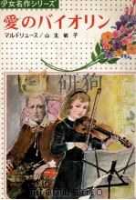 愛のバイオリン（1973.09 PDF版）