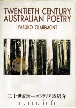 二十世紀オーストラリア詩紹介   1985.05  PDF电子版封面    Claremont 