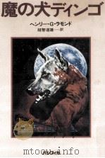 魔の犬ディンゴ   1980.12  PDF电子版封面    Lamond 