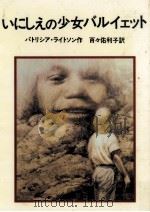 いにしえの少女バルイェット（1992.11 PDF版）