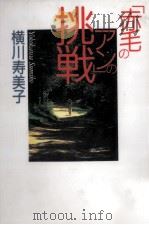 「赤毛のアン」の挑戦   1994.03  PDF电子版封面    横川寿美子 