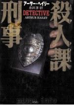 殺人課刑事（1998.09 PDF版）