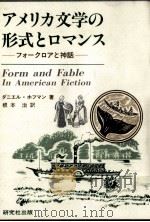アメリカ文学の形式とロマンス   1983.09  PDF电子版封面    Hoffman 