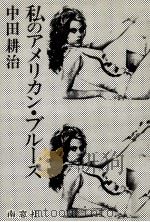 私のアメリカン·ブルース   1977.10  PDF电子版封面    中田耕治 