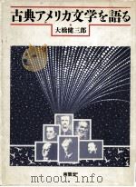 古典アメリカ文学を語る   1992.07  PDF电子版封面    大橋健三郎 
