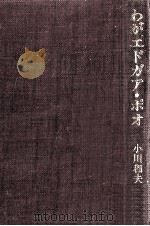 わがエドガア·ポオ   1983.11  PDF电子版封面    小川和夫 
