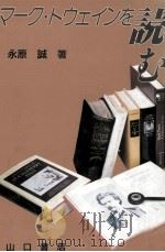 マーク·トウェインを読む   1992.06  PDF电子版封面    永原誠 