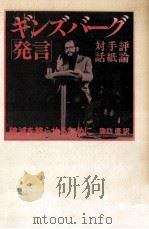 破滅を終らせるために   1988.02  PDF电子版封面    Ginsberg 