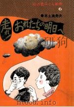 走れ!おれたちの明日へ   1976.12  PDF电子版封面    井上満寿夫 