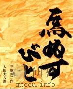 馬ぬすびと   1968.04  PDF电子版封面    平塚武二 